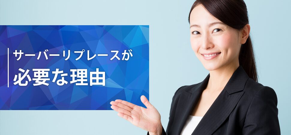 サーバーリプレースが必要な理由の見出し画像