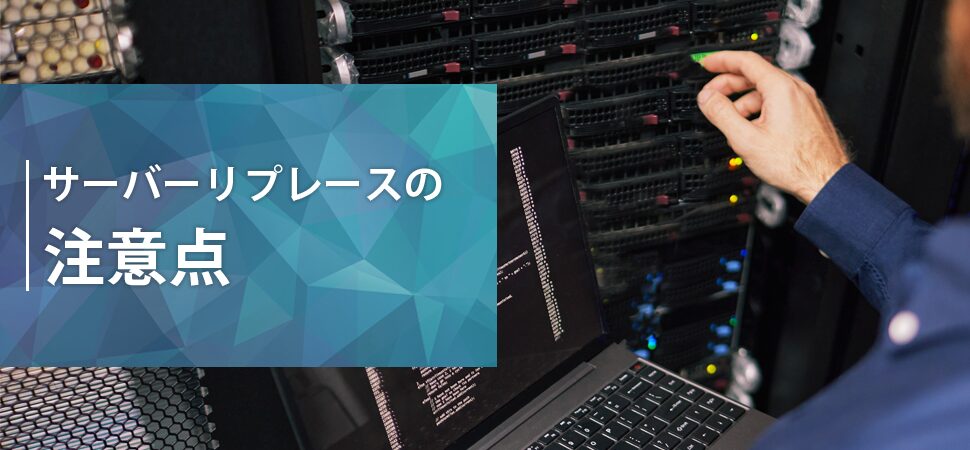 サーバーリプレースの注意点の見出し画像