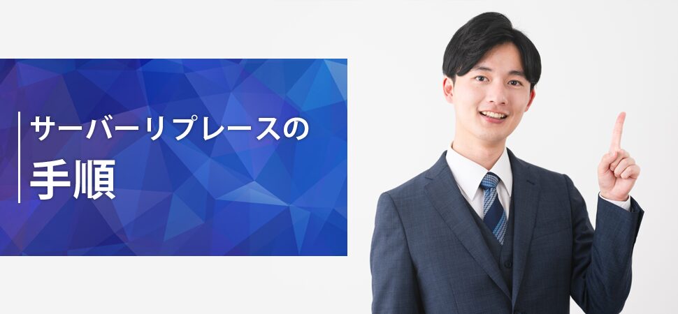 サーバーリプレースの手順の見出し画像