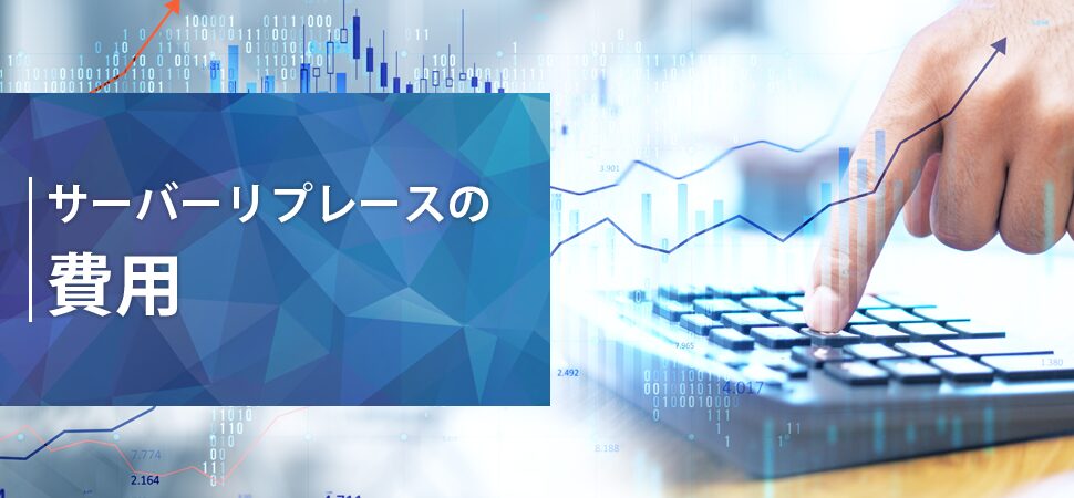 サーバーリプレースの費用の見出し画像